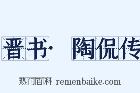 晋书·陶侃传是什么意思的图片